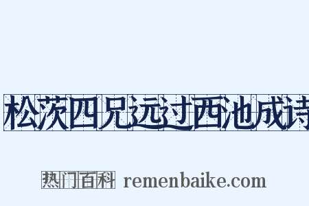 松茨四兄远过西池成诗是什么意思的图片